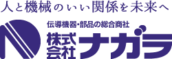 伝導機器・部品のナガラ