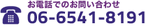 お電話でのお問い合わせ：06-6541-8191