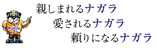 親しまれるナガラ　愛されるナガラ　頼りになるナガラ