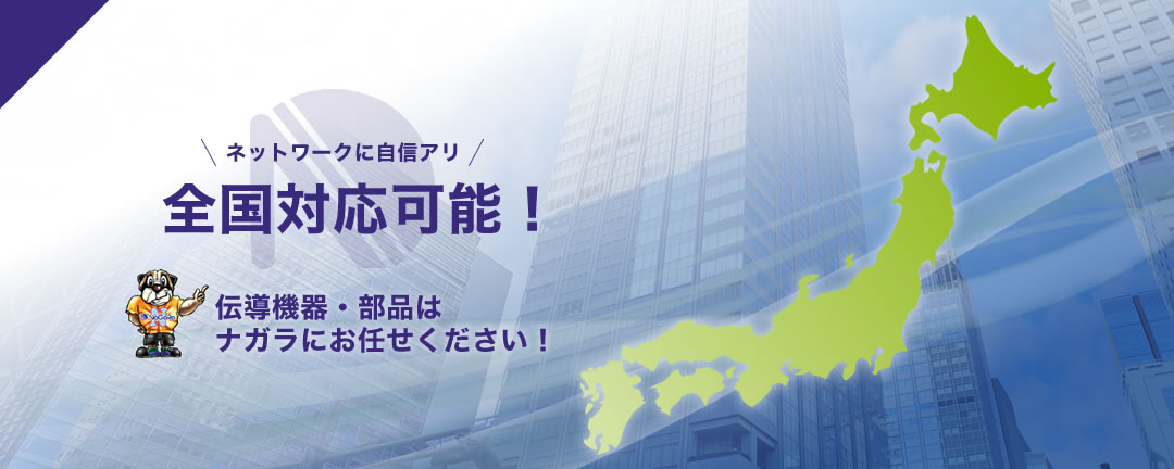 全国対応可能。伝導機器・部品はナガラへ