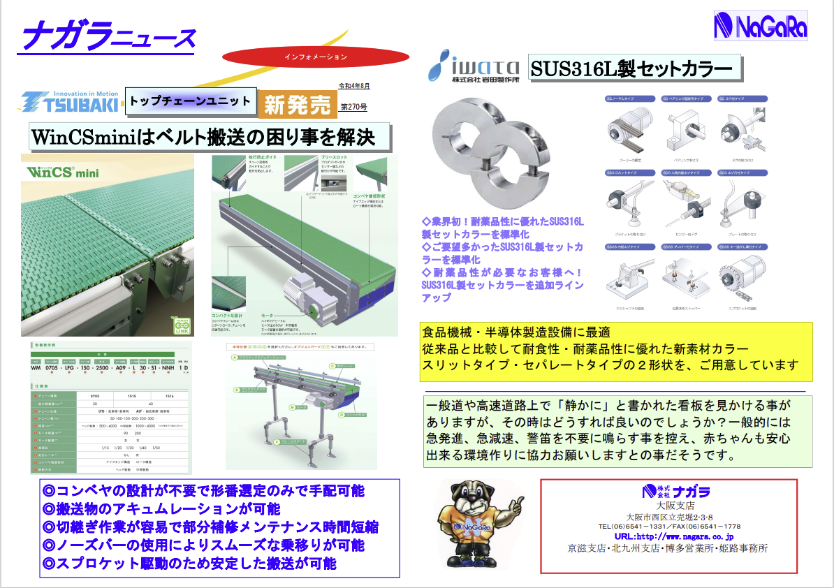 TSUBAKI トップチェーンユニット・iwata SUS316L製セットカラー ナガラニュース2022年8月号 | 伝導機器・部品のナガラ
